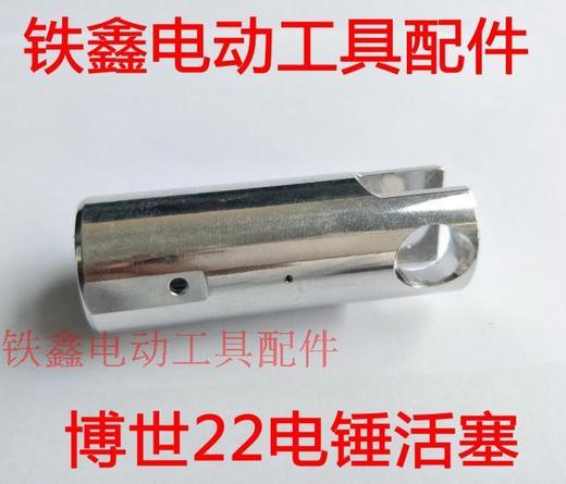 【货号01760】博世22电锤活塞 精品活塞 22电锤配件 商品图0