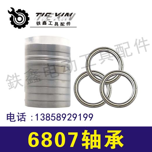 【货号01900】230墙壁打磨机轴承 电动工具轴承6807轴承 商品图1