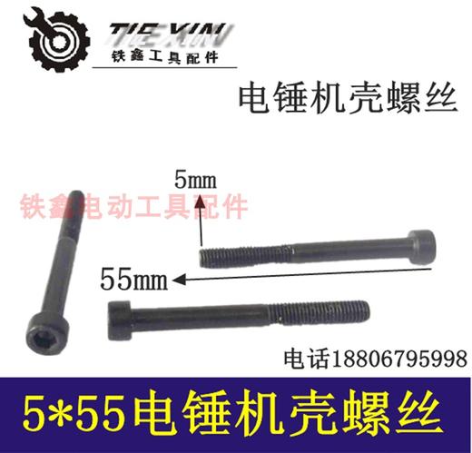 铁鑫电动工具配件5*55电锤螺丝 机壳螺丝电镐机壳螺丝内六角01806 商品图0