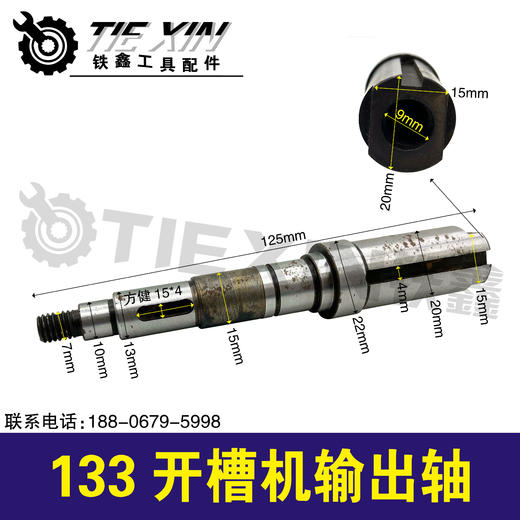 【货号03207】133开槽机输出轴 墙壁开槽机轴多片开槽机 商品图0