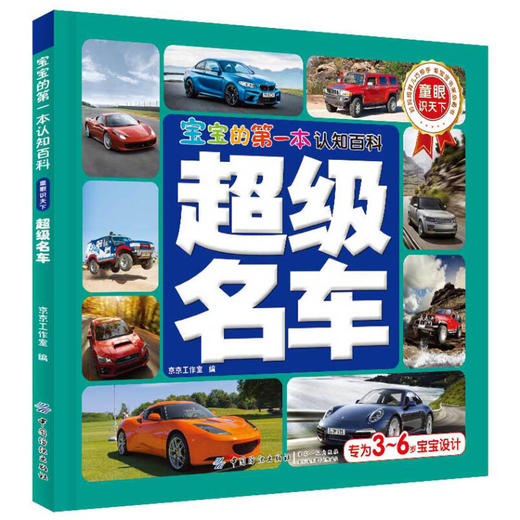 宝宝的第一本认知百科 童眼识天下 超级名车 商品图0