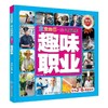 【正版现货】 宝宝的第一本认知百科·童眼识天下·趣味职业  职业知识特点服装3-6岁幼儿少儿童启蒙认知科普百科亲子共读读物书籍 商品缩略图0