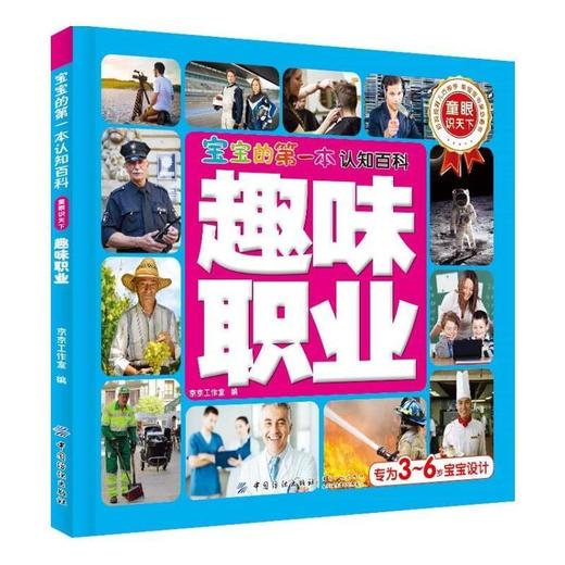 【正版现货】 宝宝的第一本认知百科·童眼识天下·趣味职业  职业知识特点服装3-6岁幼儿少儿童启蒙认知科普百科亲子共读读物书籍 商品图0