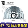 【货号04051】230角磨机砂轮罩240型号67-73加水砂轮罩 商品缩略图0