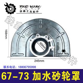 【货号04051】230角磨机砂轮罩240型号67-73加水砂轮罩