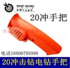 【货号04082】20冲击电钻开关手把 20冲击钻开关手把 商品缩略图0