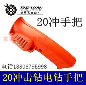 【货号04082】20冲击电钻开关手把 20冲击钻开关手把