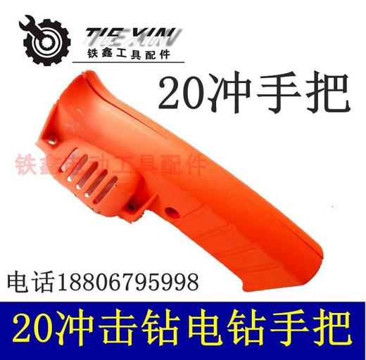 【货号04082】20冲击电钻开关手把 20冲击钻开关手把 商品图0