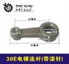 【货号01184】东城日立38E电锤连杆 38电锤修理连杆 商品缩略图0