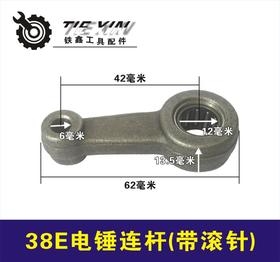【货号01184】东城日立38E电锤连杆 38电锤修理连杆