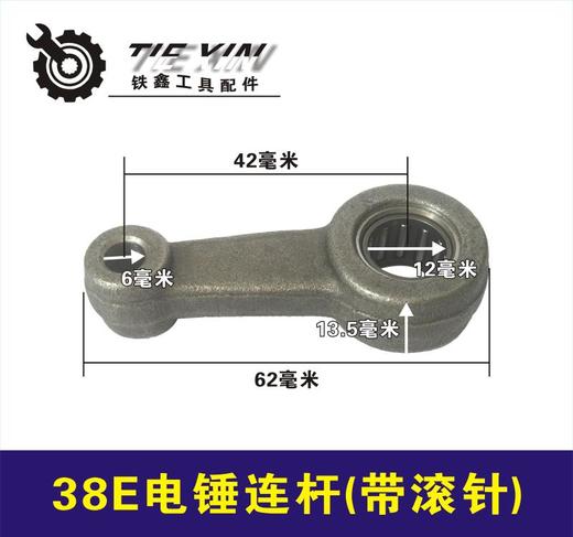 【货号01184】东城日立38E电锤连杆 38电锤修理连杆 商品图0
