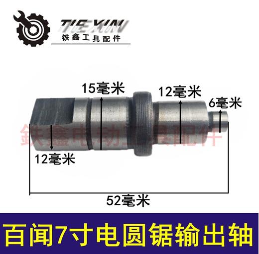 【货号03009】百闻7寸电圆锯输出轴 压板轴 商品图0