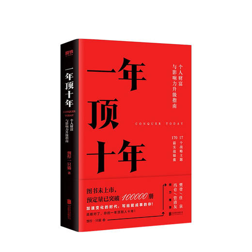 一年顶十年 剽悍一只猫著 全力打造个人财富与影响力升级指南 樊登任泉冯仑管清友倾力推荐 商品图0