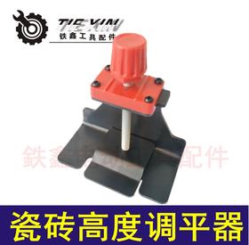 【货号04353】瓷砖高低调节器 墙砖顶高器 瓷砖升降调平