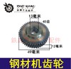 【货号04343】钢材机齿轮 切割机齿轮电圆锯齿轮45齿 商品缩略图0