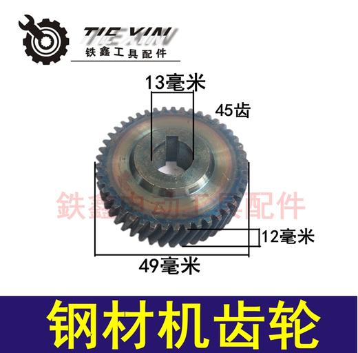 【货号04343】钢材机齿轮 切割机齿轮电圆锯齿轮45齿 商品图0