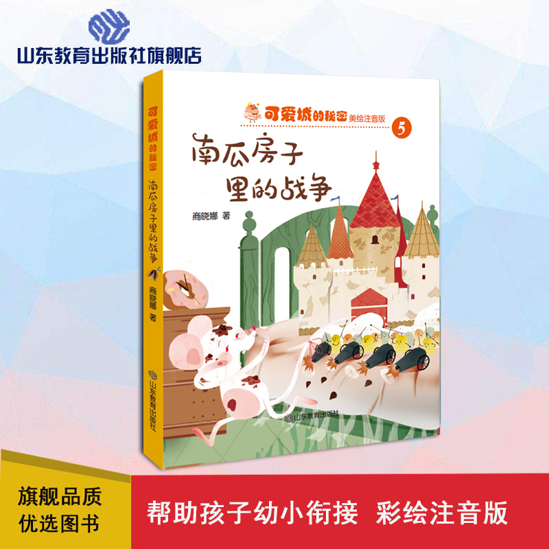 可爱城的秘密5南瓜房子里的战争 ZHU名儿童文学作家商晓娜力作 美绘注音童话