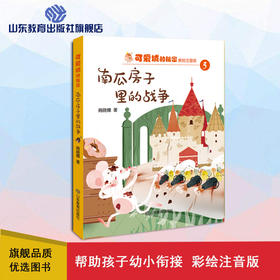 可爱城的秘密5南瓜房子里的战争 ZHU名儿童文学作家商晓娜力作 美绘注音童话
