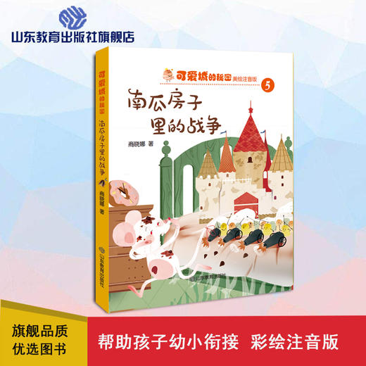 可爱城的秘密5南瓜房子里的战争 ZHU名儿童文学作家商晓娜力作 美绘注音童话 商品图0