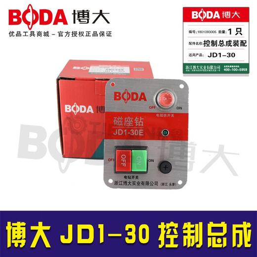【货号05863】博大原厂JD1-30磁座钻控制总成装配磁座钻配件 商品图0