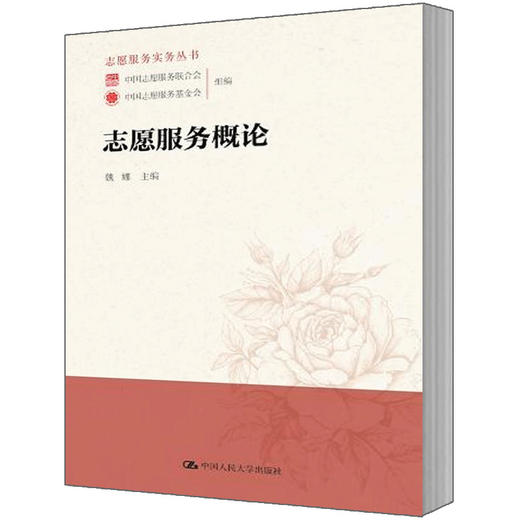 志愿服务概论   魏娜主编【部分地区包邮】 商品图0