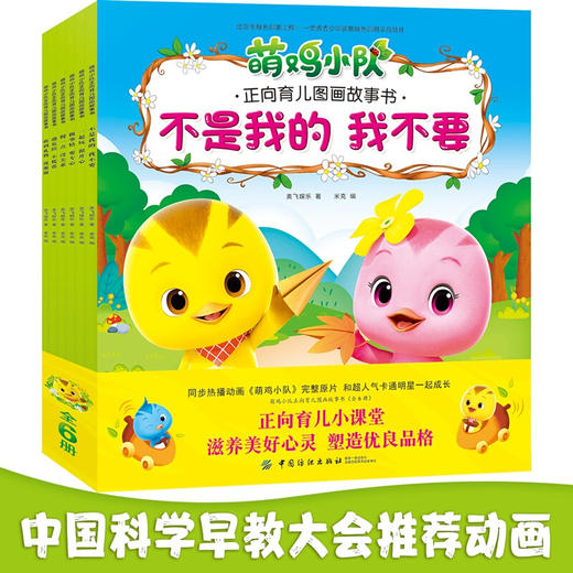 萌鸡小队正向育儿图画故事书（全6册） 商品图7