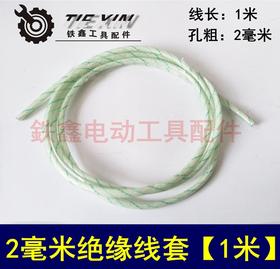 【货号00759】2毫米绝缘线套【1米】 定子铜线纤维管