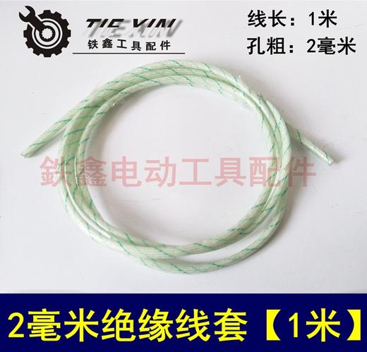 【货号00759】2毫米绝缘线套【1米】 定子铜线纤维管 商品图0
