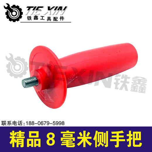 【货号02294】精品8毫米侧手把角磨机侧手把加厚型新料 商品图1