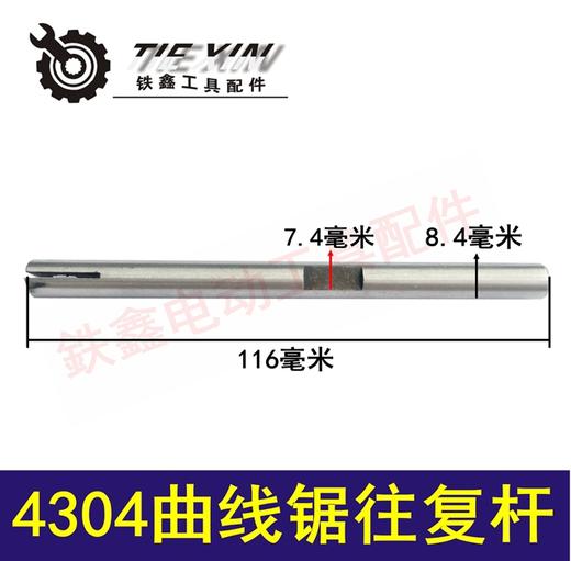【货号03068】4304曲线锯往复杆曲线锯配件曲线锯往复轴 商品图0