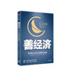 善经济 于同弼 著  企业价值 企业核心竞争力 社会责任感 公益慈善 商业社会价值 企业管理中信出版社图书 正版 商品缩略图1