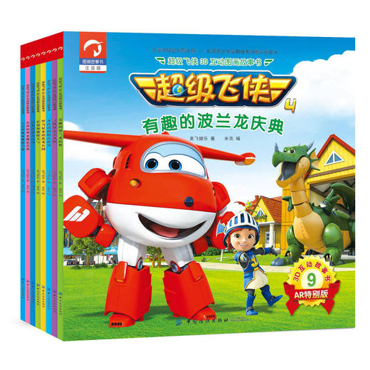 【第四季.第二辑】超级飞侠3D互动图画故事书 （共八册) 商品图0