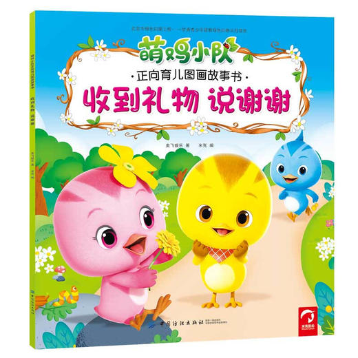 萌鸡小队正向育儿图画故事书（全6册） 商品图6
