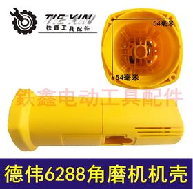 【货号01727】东力德6288角磨机机壳 100角磨机机壳外壳