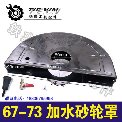 【货号04051】230角磨机砂轮罩240型号67-73加水砂轮罩 商品图1