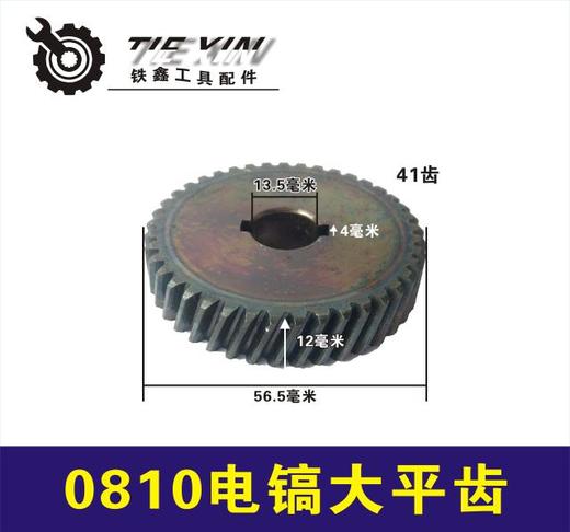 【货号07276】0810电镐齿轮大平齿0840电镐齿轮电镐配件 商品图0