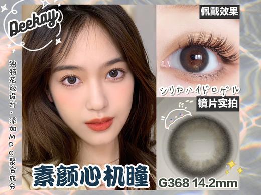 G368#FAIRY GRAY仙女灰（硅水凝胶）约14.2mm【年抛】700度缺货 商品图0