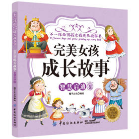 正版书籍 女孩成长故事智慧启迪卷（彩绘注音版） 稚子文化 中国纺织出版社 童书 儿童文学 9787518044245