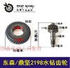 【货号00171】立式东森/鼎坚2198水钻齿轮 百耐水钻配件 商品缩略图3