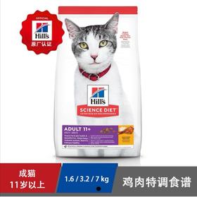 Hills希尔思 十一岁以上老猫 鸡肉