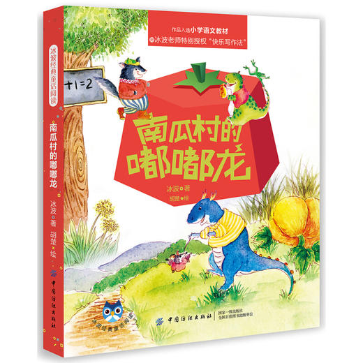 冰波经典童话阅读：南瓜村的嘟嘟龙 商品图0