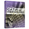 CATIA机械零件参数化设计（第2版） 商品缩略图0