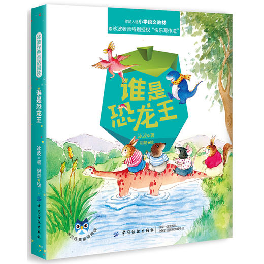 冰波经典童话阅读：谁是恐龙王 [7-10岁] 商品图0