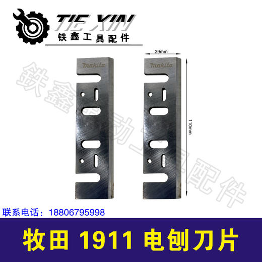 【货号04747】 木田1911电刨刀片电刨刀片木工刨刀锋利型 商品图0