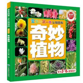奇妙植物 趣味自然植物知识0-6岁启蒙翻翻看幼儿认知儿童百科撕不烂启蒙早教书