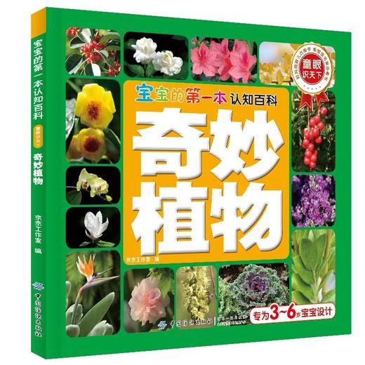 奇妙植物 趣味自然植物知识0-6岁启蒙翻翻看幼儿认知儿童百科撕不烂启蒙早教书 商品图0