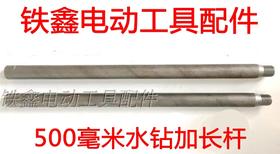 【货号04315】金都水钻加长杆500毫米博深水钻加长杆