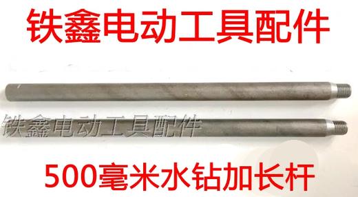 【货号04315】金都水钻加长杆500毫米博深水钻加长杆 商品图0