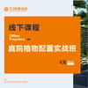 线下课程：植物配置实战班 4天 商品缩略图0