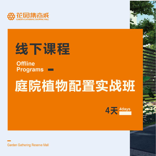 线下课程：植物配置实战班 4天 商品图0